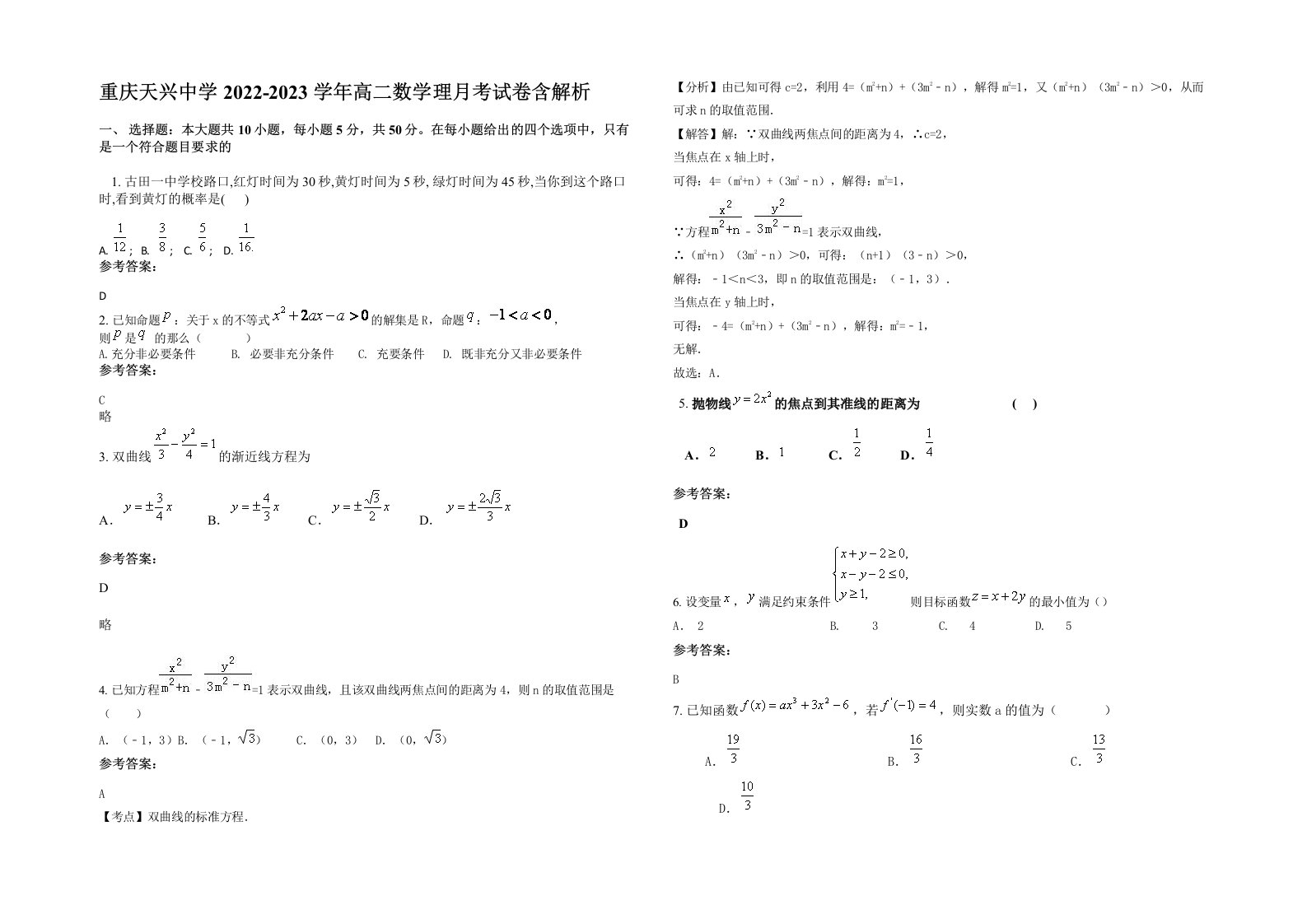 重庆天兴中学2022-2023学年高二数学理月考试卷含解析