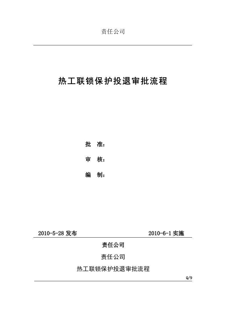 热工联锁保护投退审批流程