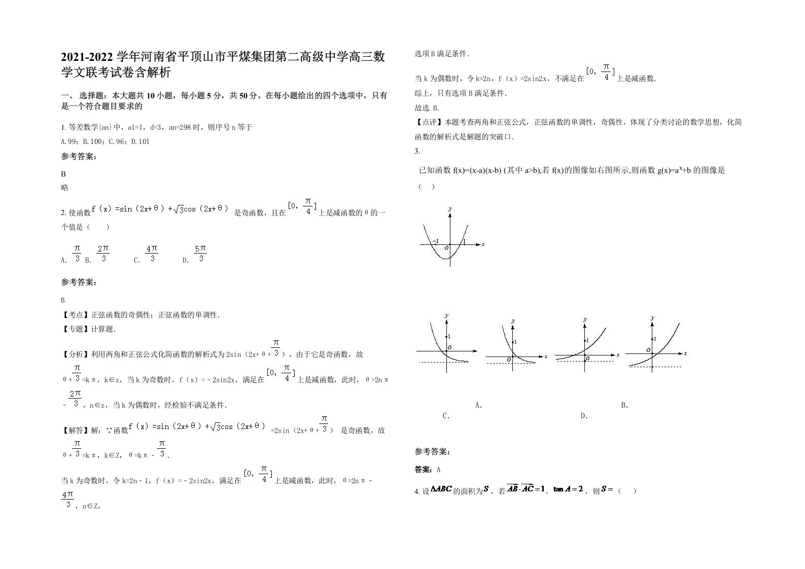 2021-2022学年河南省平顶山市平煤集团第二高级中学高三数学文联考试卷含解析