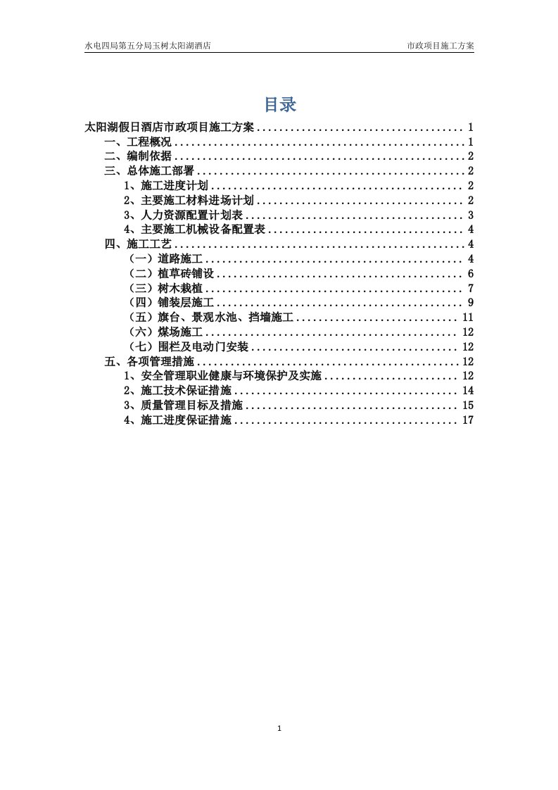 太阳湖酒店市政项目施工方案