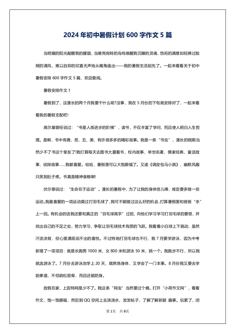 2024年初中暑假计划600字作文5篇