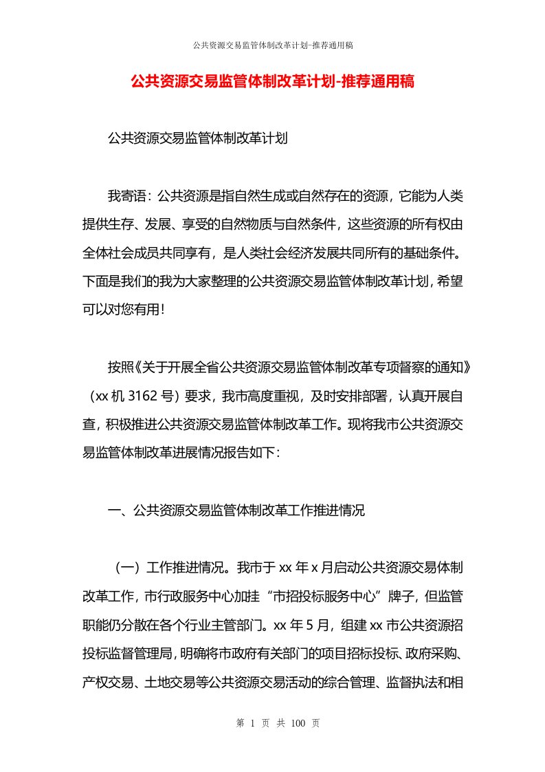 公共资源交易监管体制改革计划