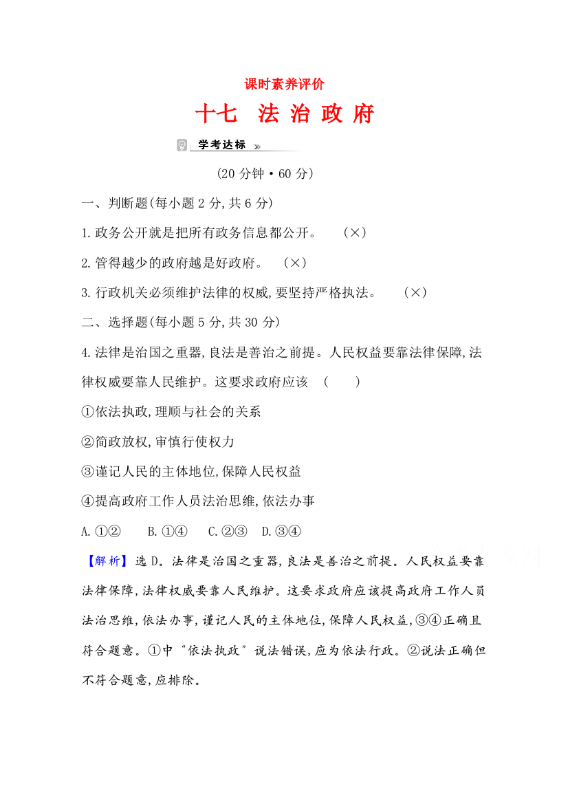 新教材2021-2022学年政治部编版必修第三册浙江专用课时素养评价：3-8-2