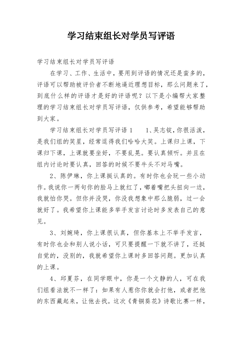 学习结束组长对学员写评语