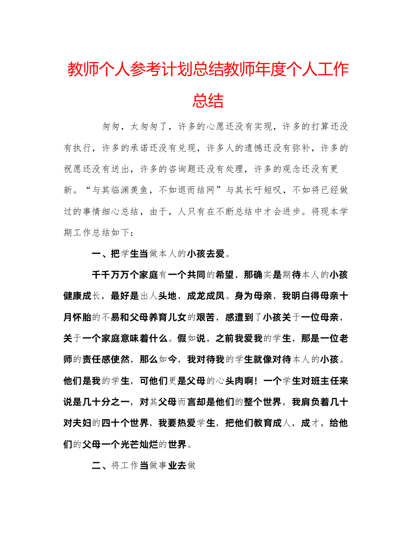 【精编】教师个人参考计划总结教师年度个人工作总结