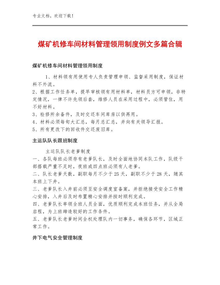 煤矿机修车间材料管理领用制度例文多篇合辑