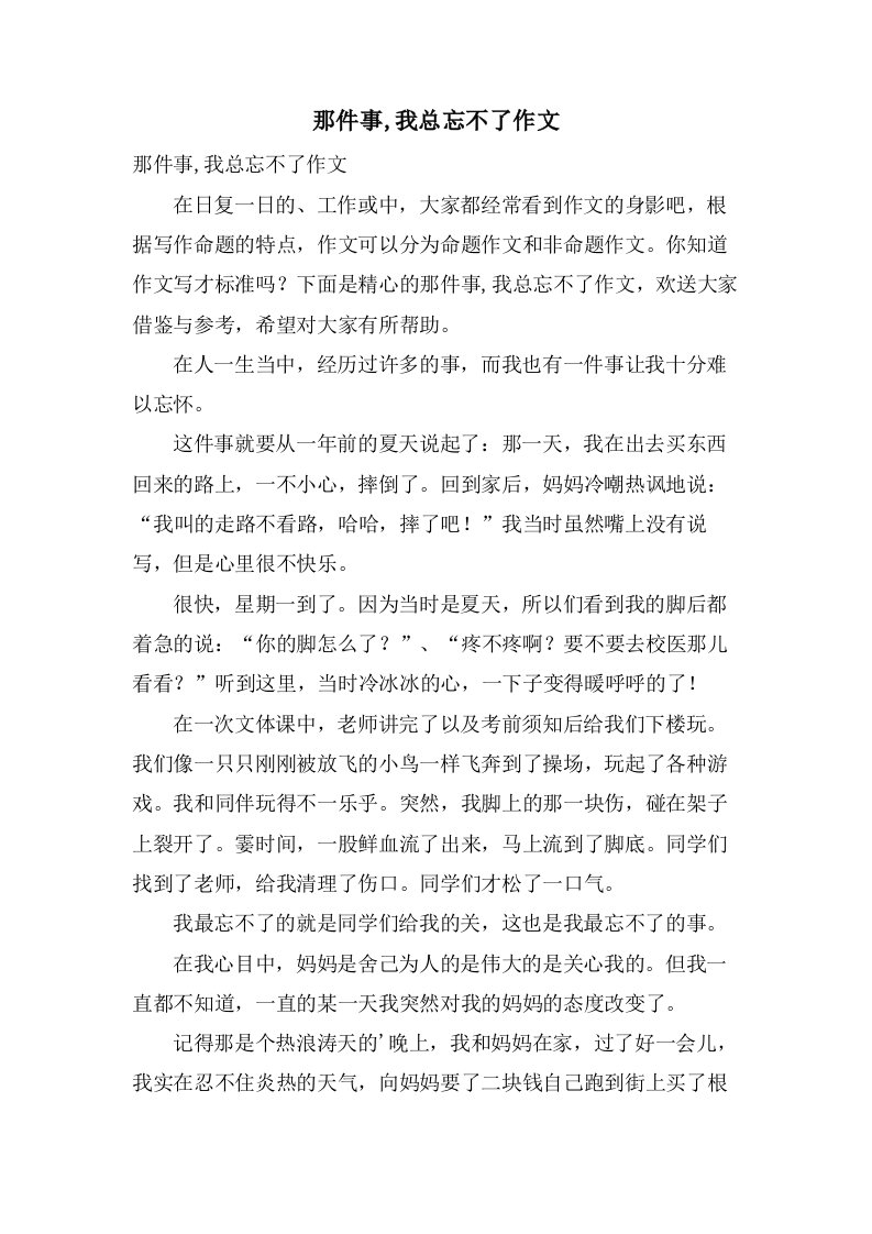 那件事,我总忘不了作文