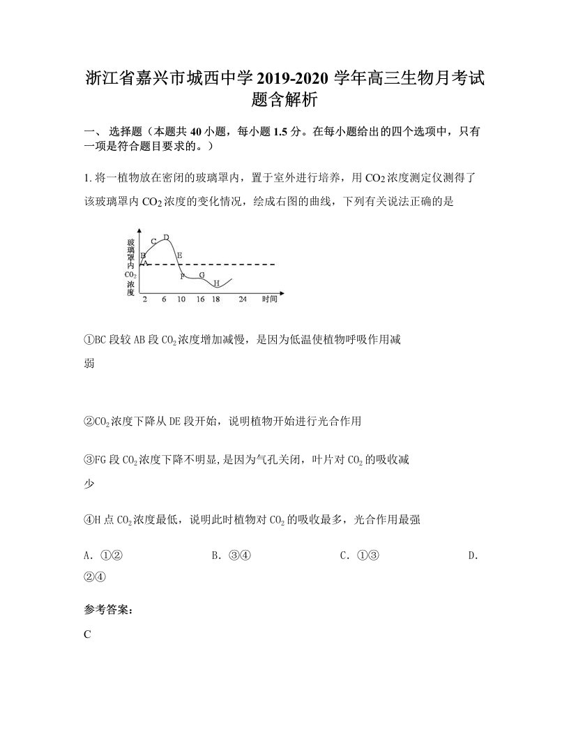 浙江省嘉兴市城西中学2019-2020学年高三生物月考试题含解析