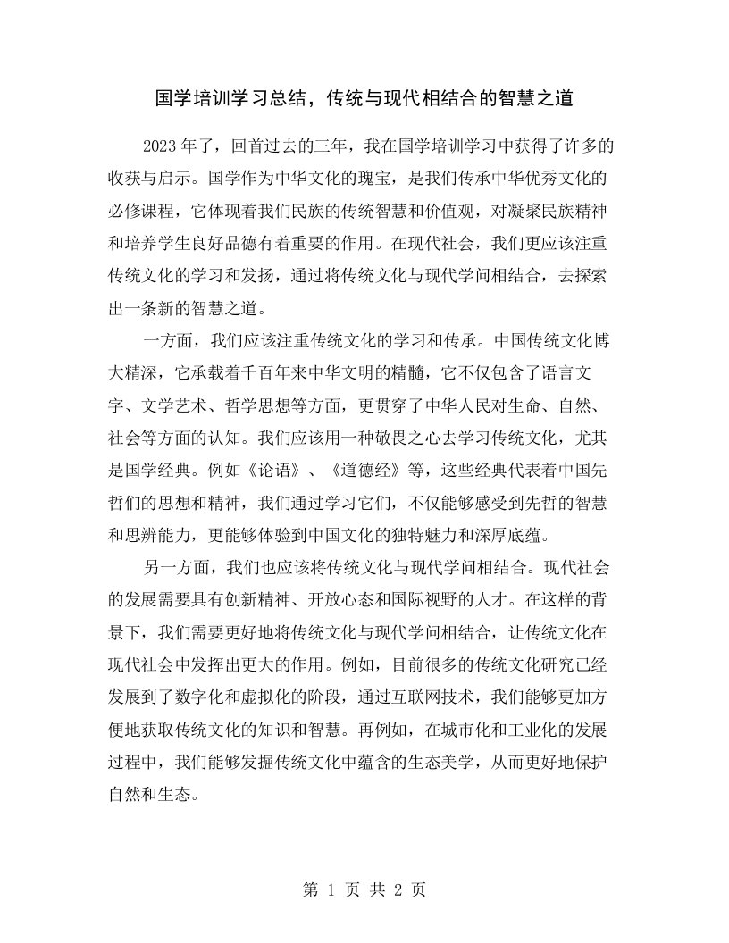 国学培训学习总结，传统与现代相结合的智慧之道