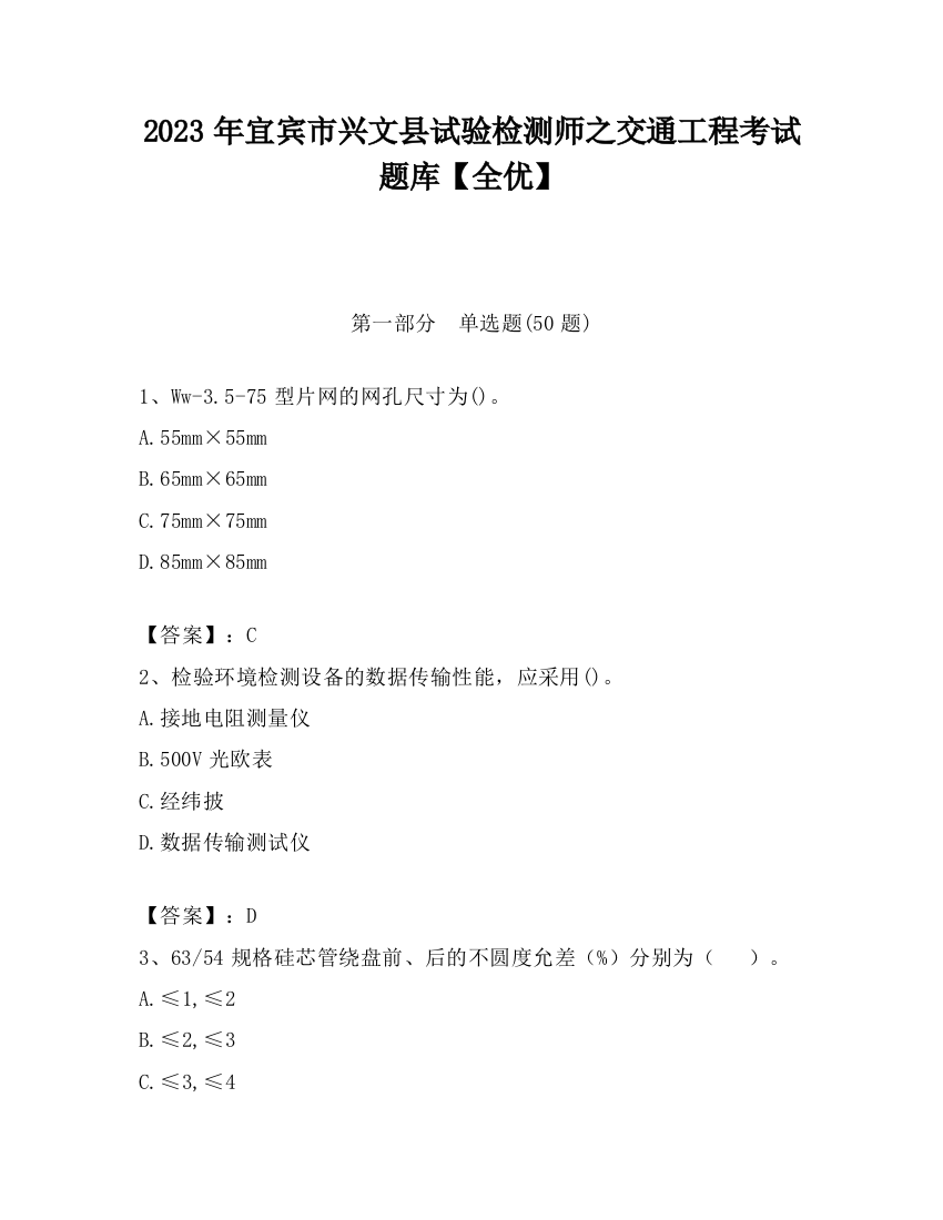 2023年宜宾市兴文县试验检测师之交通工程考试题库【全优】