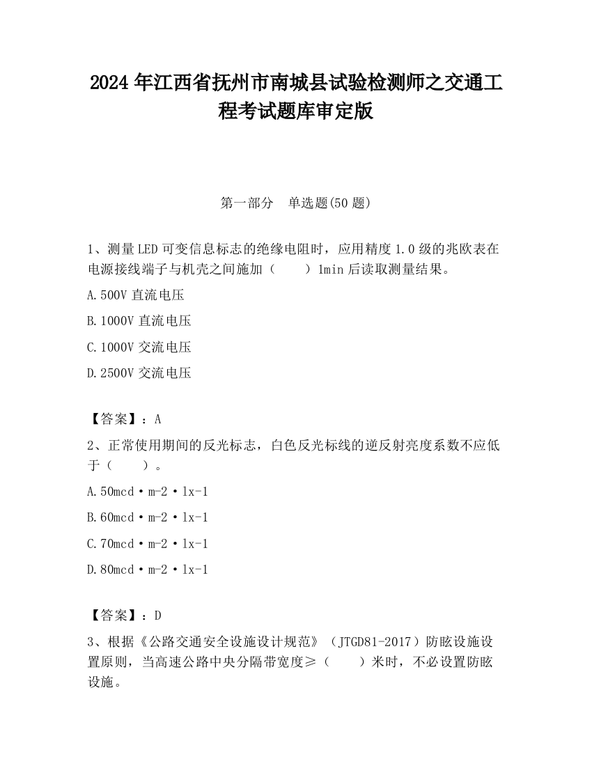 2024年江西省抚州市南城县试验检测师之交通工程考试题库审定版