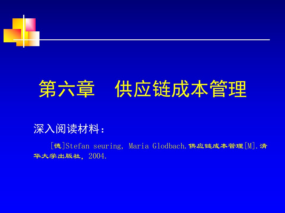 第六章供应链成本管理