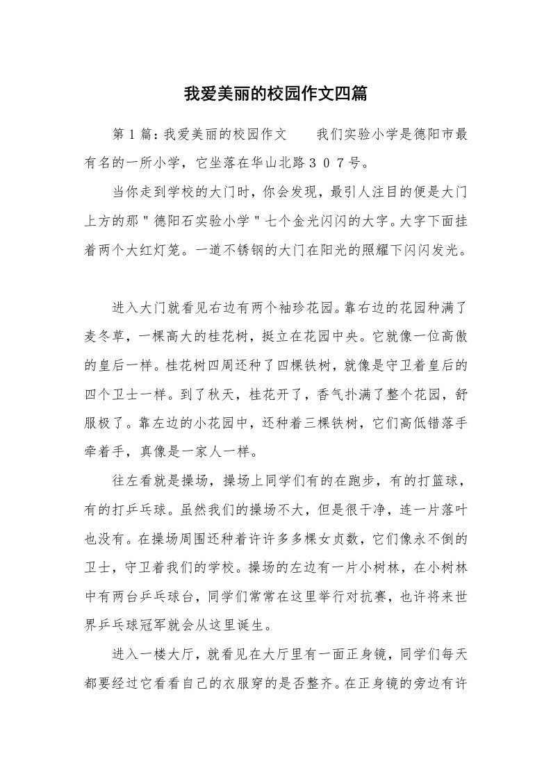 我爱美丽的校园作文四篇