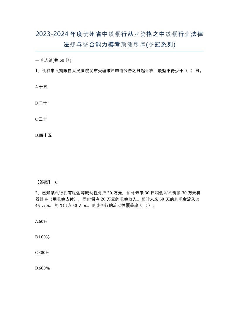 2023-2024年度贵州省中级银行从业资格之中级银行业法律法规与综合能力模考预测题库夺冠系列