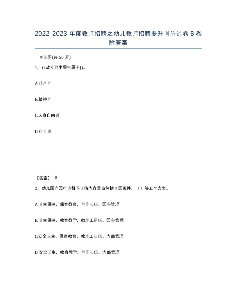 20222023年度教师招聘之幼儿教师招聘提升训练试卷B卷附答案