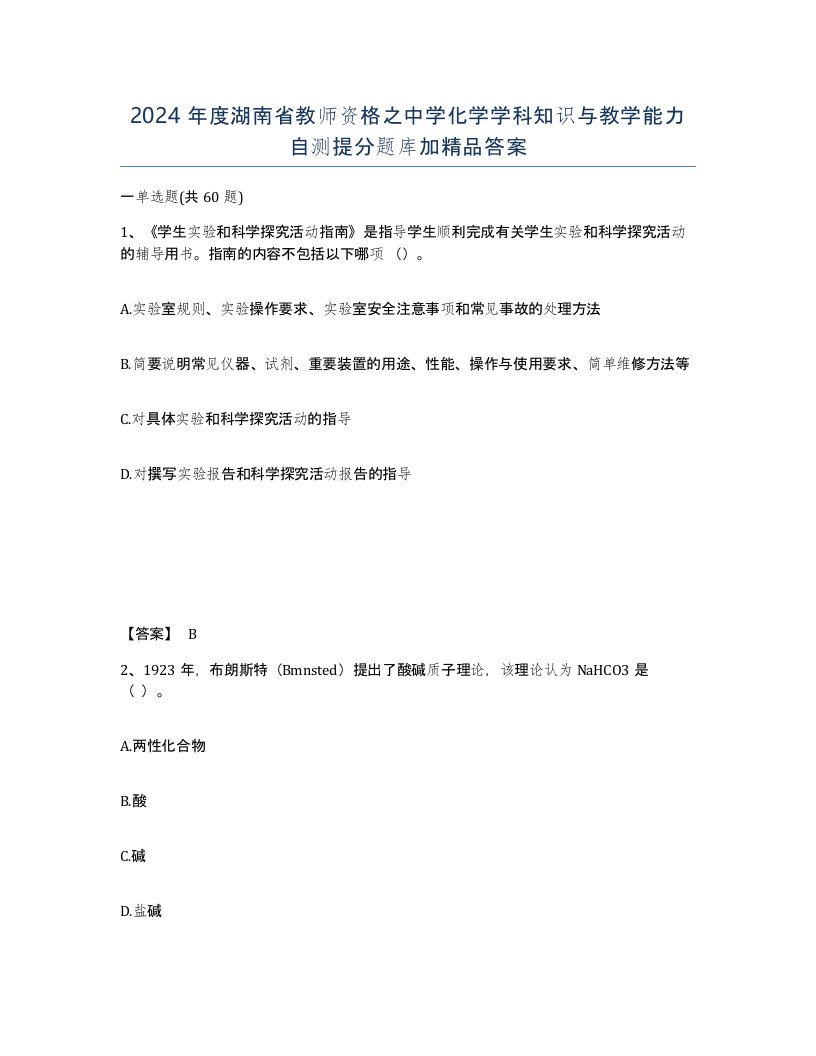 2024年度湖南省教师资格之中学化学学科知识与教学能力自测提分题库加答案