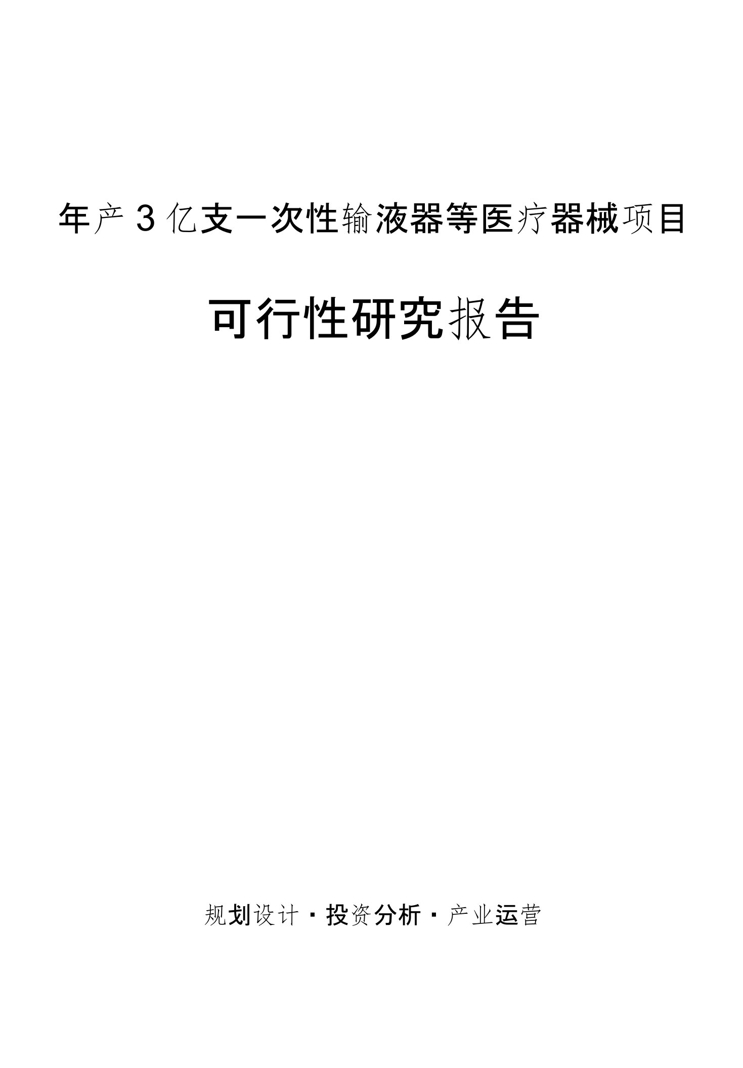 年产3亿支一次性输液器等医疗器械项目可行性研究报告