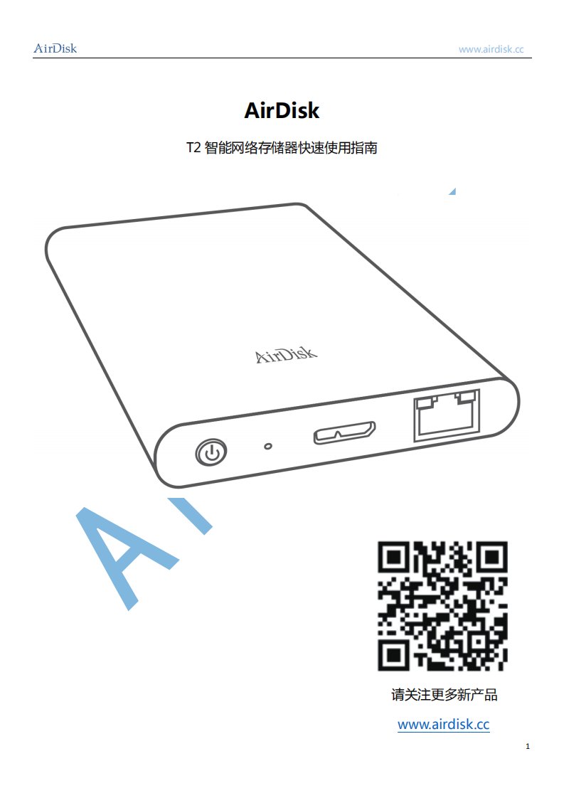 AirDisk-T2智能网络存储器快速使用指南