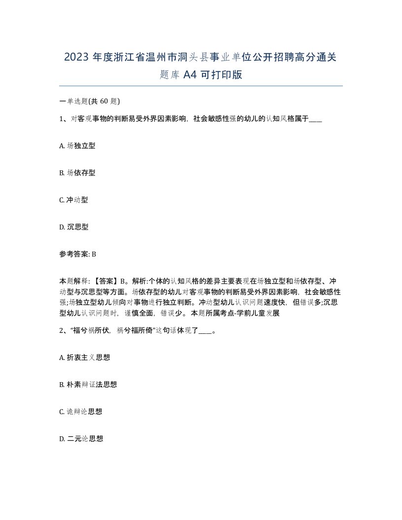 2023年度浙江省温州市洞头县事业单位公开招聘高分通关题库A4可打印版