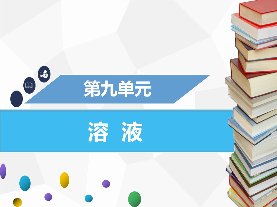 九年级化学下册第九单元溶液实验活动5一定溶质质量分数的氯化钠溶液的配制课件