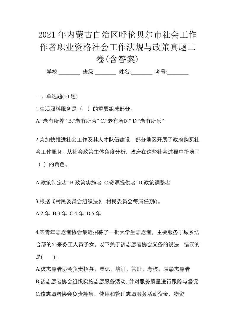 2021年内蒙古自治区呼伦贝尔市社会工作作者职业资格社会工作法规与政策真题二卷含答案