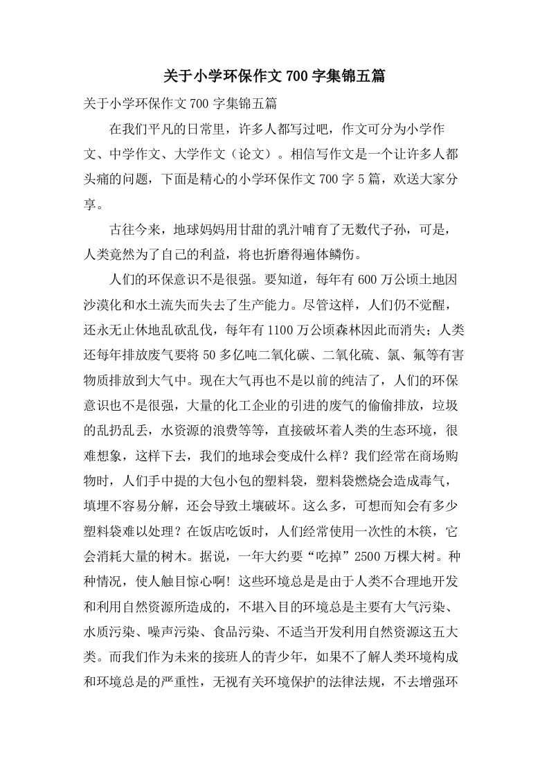 关于小学环保作文700字集锦五篇