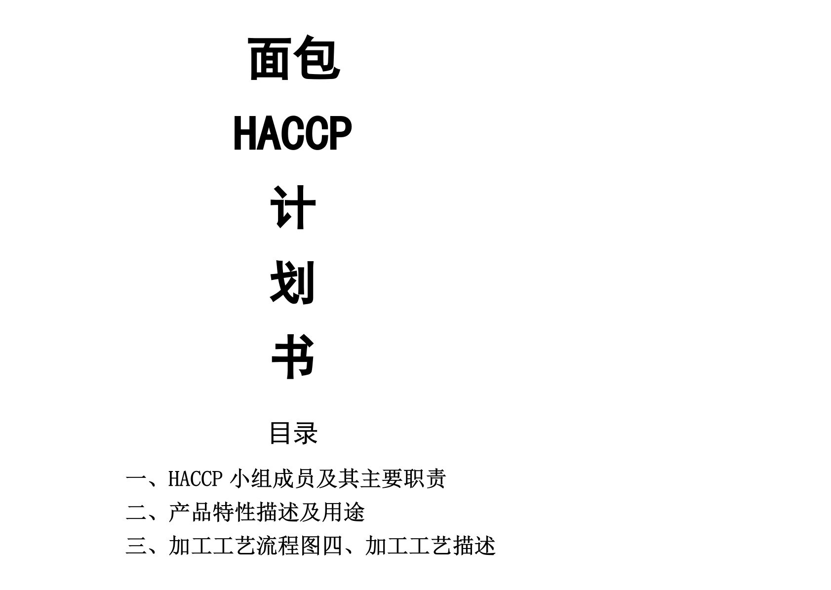 制作面包haccp计划书(部分)