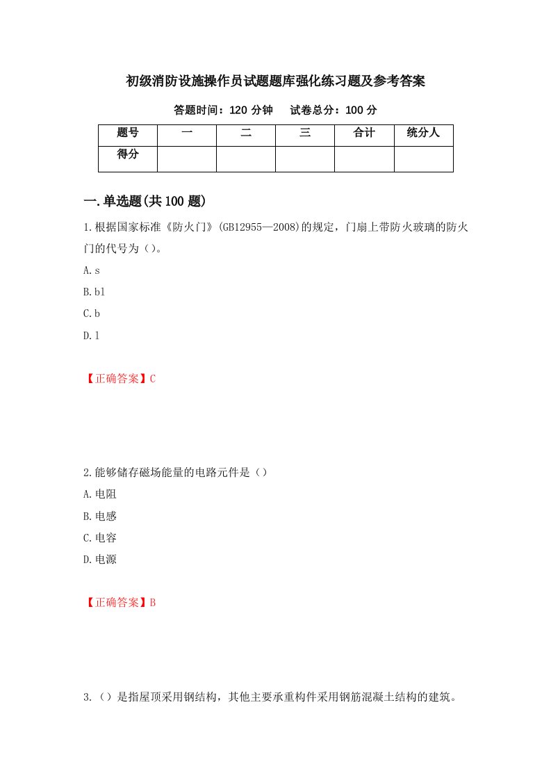 初级消防设施操作员试题题库强化练习题及参考答案94