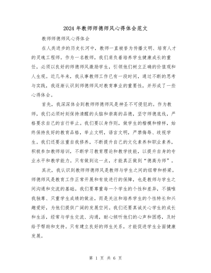 2024年教师师德师风心得体会范文（3篇）