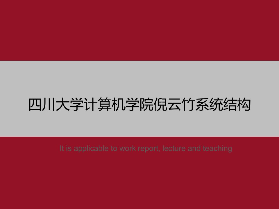 《四川大学计算机学院倪云竹系统结构》PPT模板