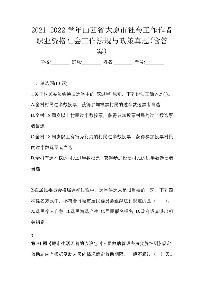 2021-2022学年山西省太原市社会工作作者职业资格社会工作法规与政策真题含答案