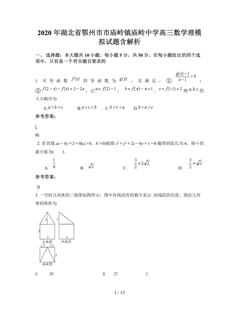 2020年湖北省鄂州市市庙岭镇庙岭中学高三数学理模拟试题含解析