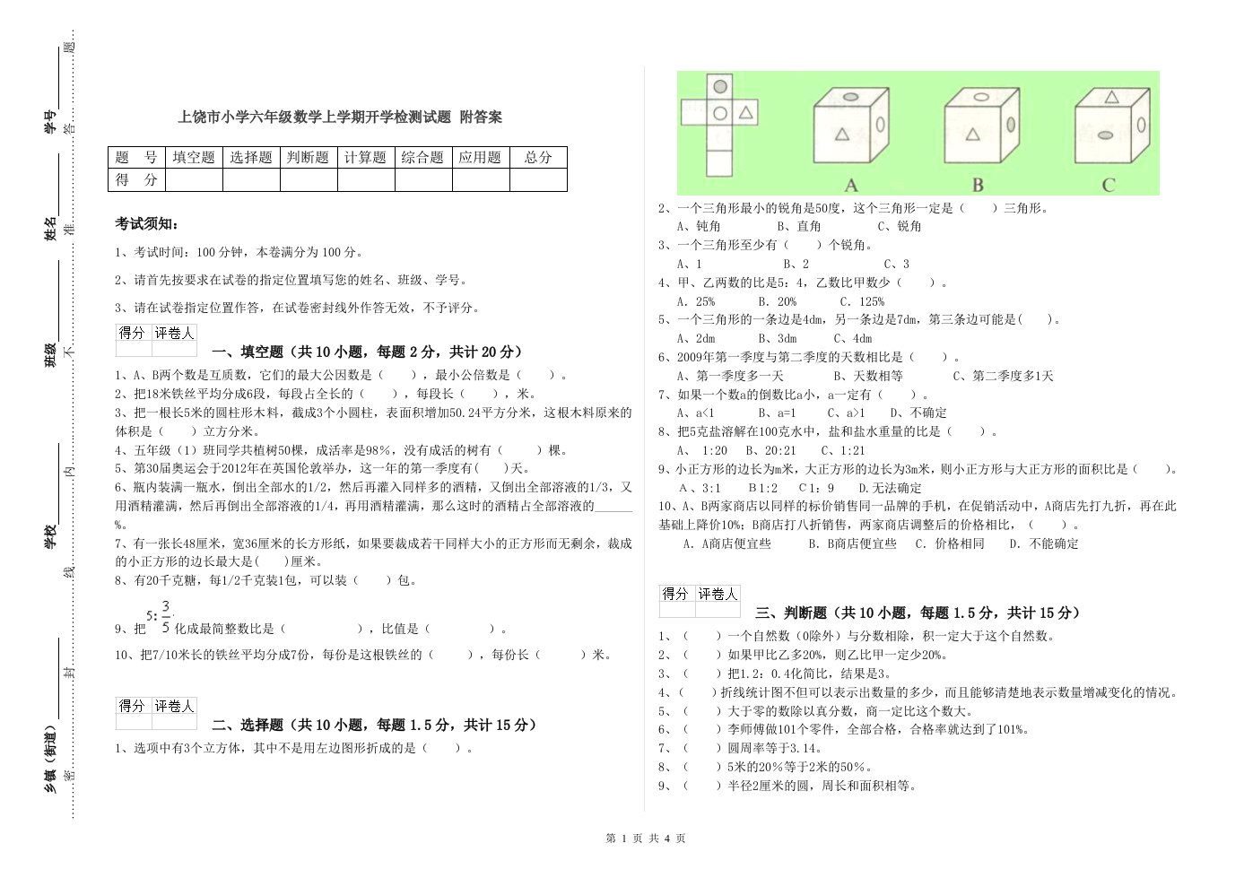 上饶市小学六年级数学上学期开学检测试题