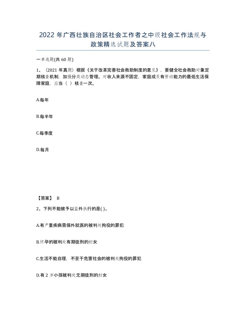 2022年广西壮族自治区社会工作者之中级社会工作法规与政策试题及答案八