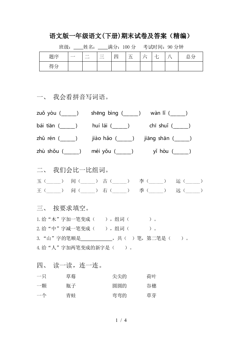 语文版一年级语文(下册)期末试卷及答案(精编)