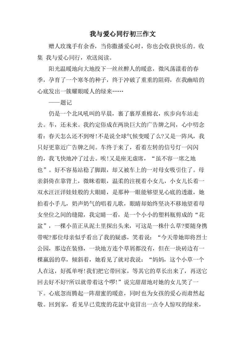 我与爱心同行初三作文