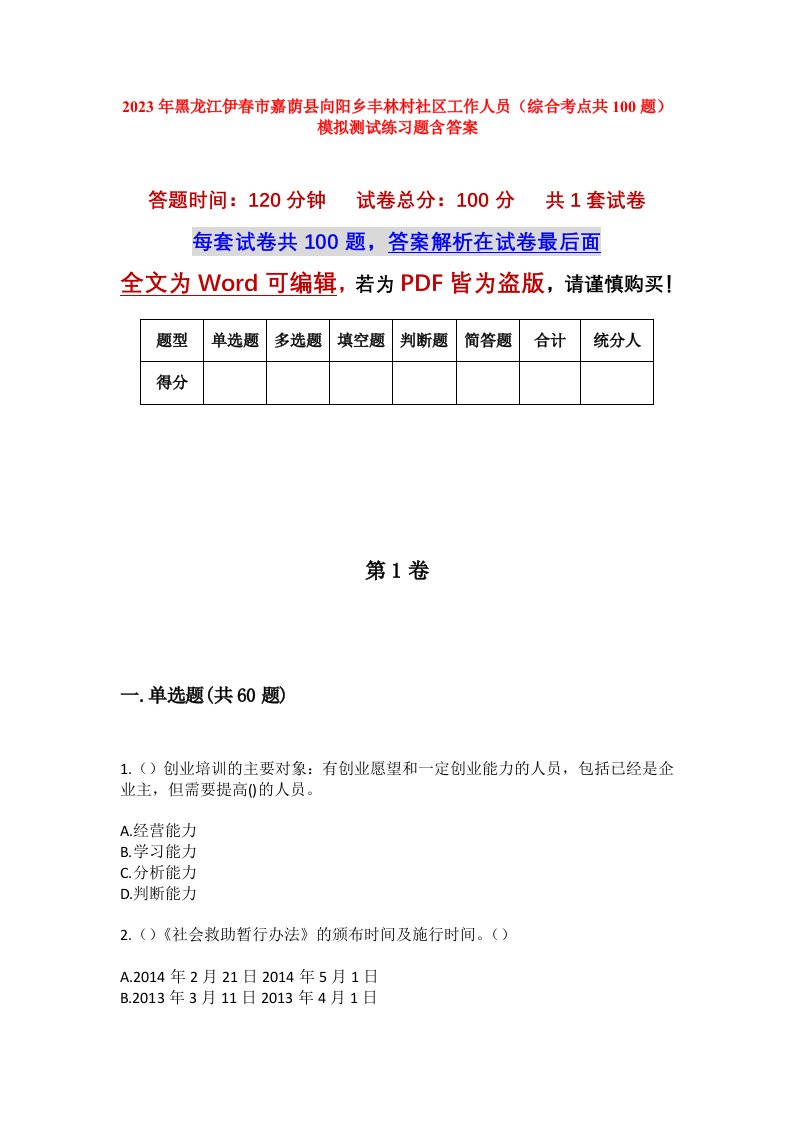 2023年黑龙江伊春市嘉荫县向阳乡丰林村社区工作人员综合考点共100题模拟测试练习题含答案