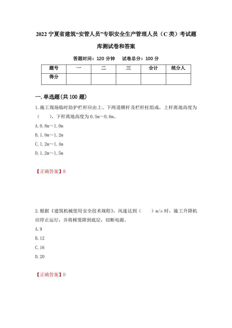 2022宁夏省建筑安管人员专职安全生产管理人员C类考试题库测试卷和答案第60卷