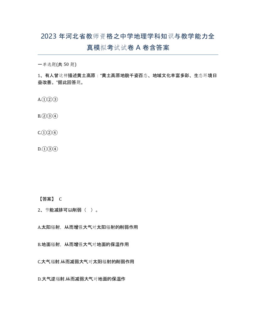 2023年河北省教师资格之中学地理学科知识与教学能力全真模拟考试试卷A卷含答案