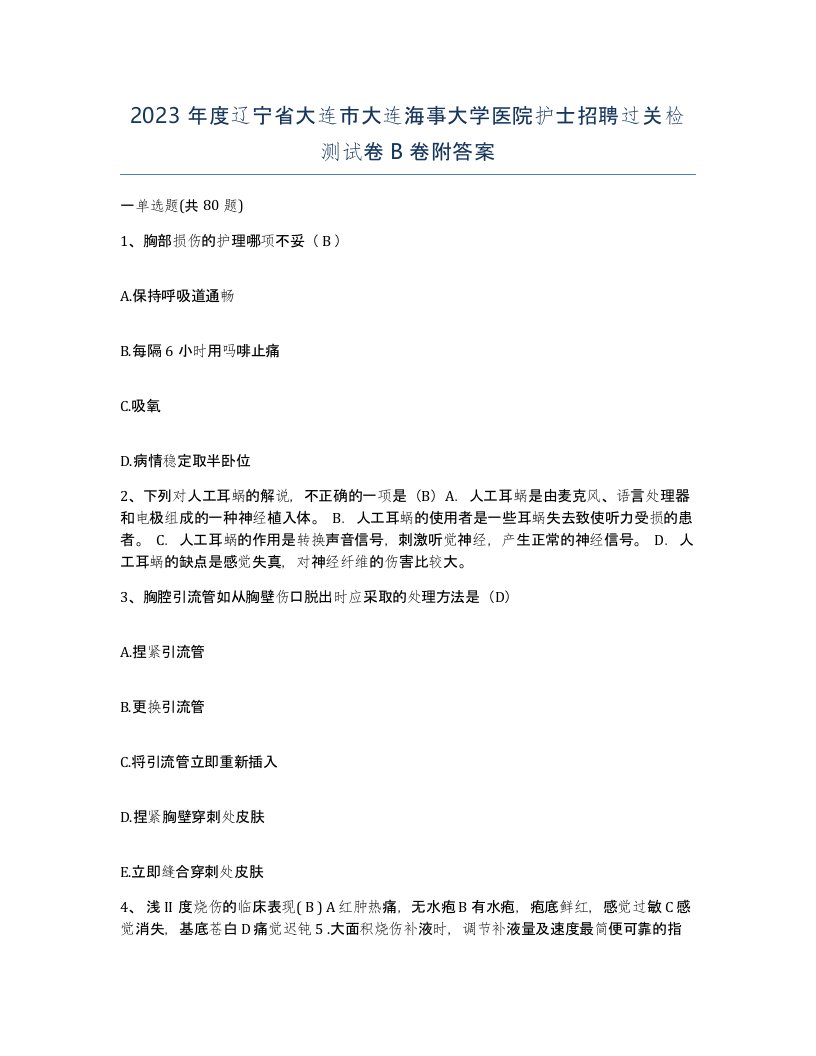 2023年度辽宁省大连市大连海事大学医院护士招聘过关检测试卷B卷附答案