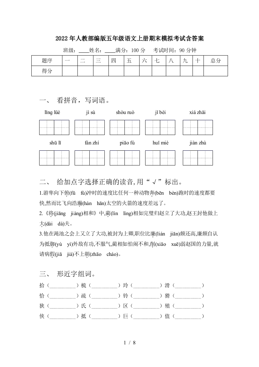 2022年人教部编版五年级语文上册期末模拟考试含答案