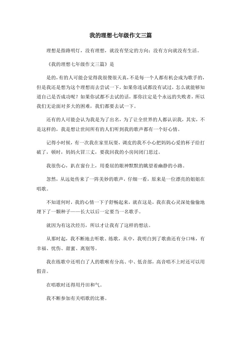 初中作文我的理想七年级作文三篇