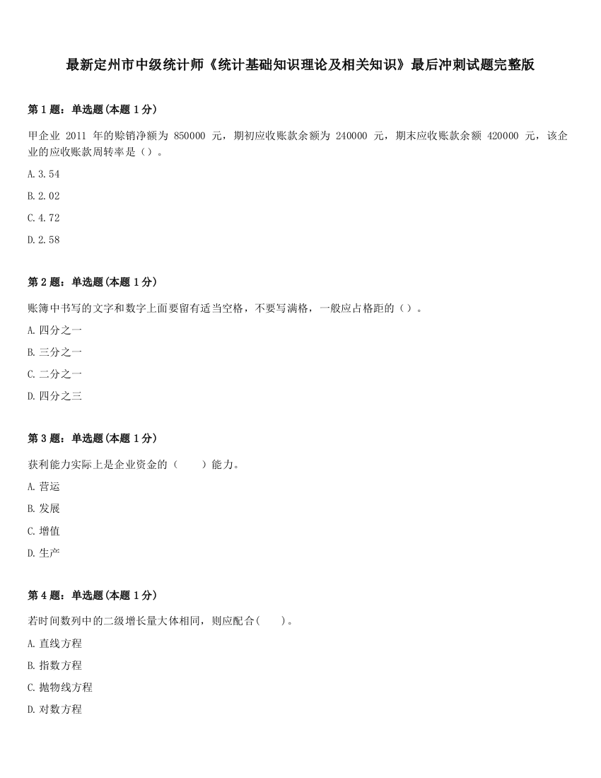 最新定州市中级统计师《统计基础知识理论及相关知识》最后冲刺试题完整版