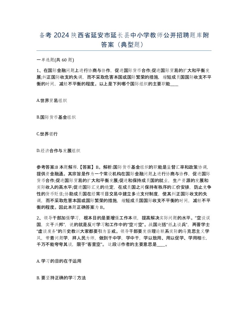 备考2024陕西省延安市延长县中小学教师公开招聘题库附答案典型题