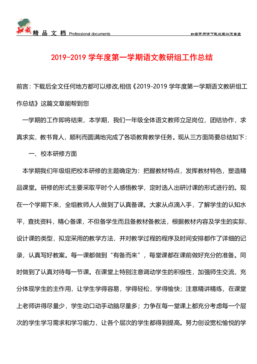 推荐：2019-2019学年度第一学期语文教研组工作总结