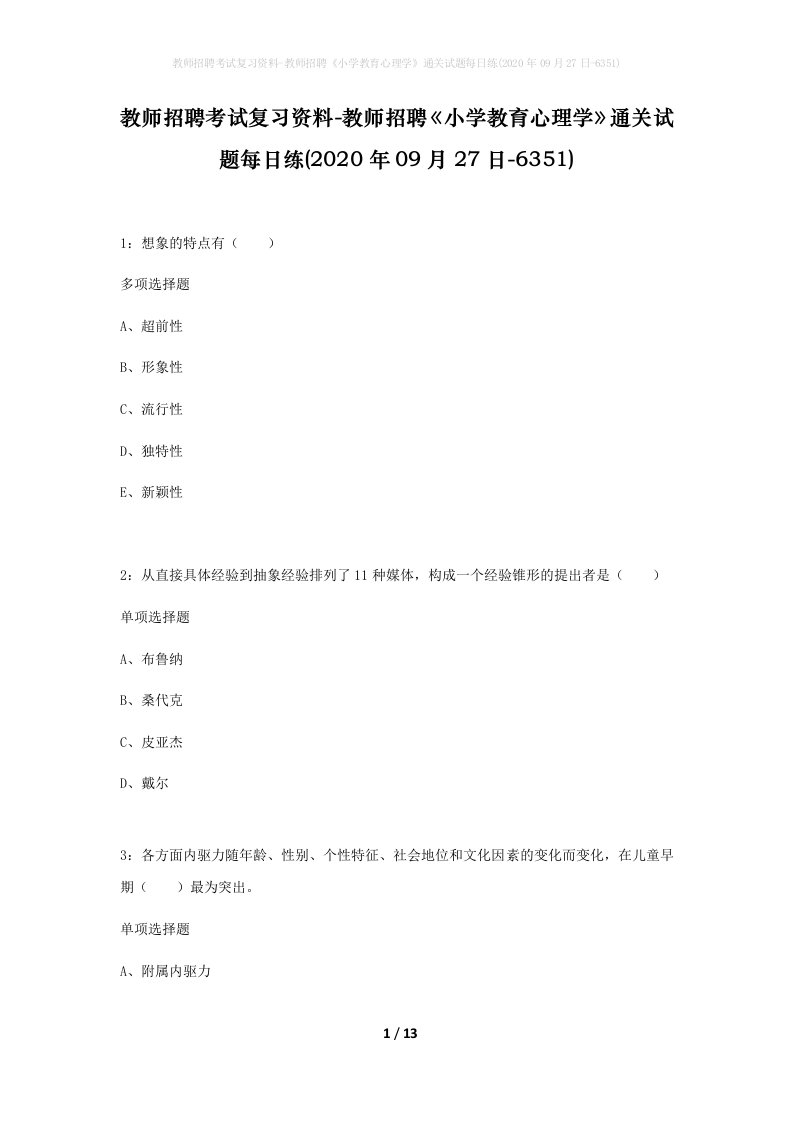 教师招聘考试复习资料-教师招聘小学教育心理学通关试题每日练2020年09月27日-6351