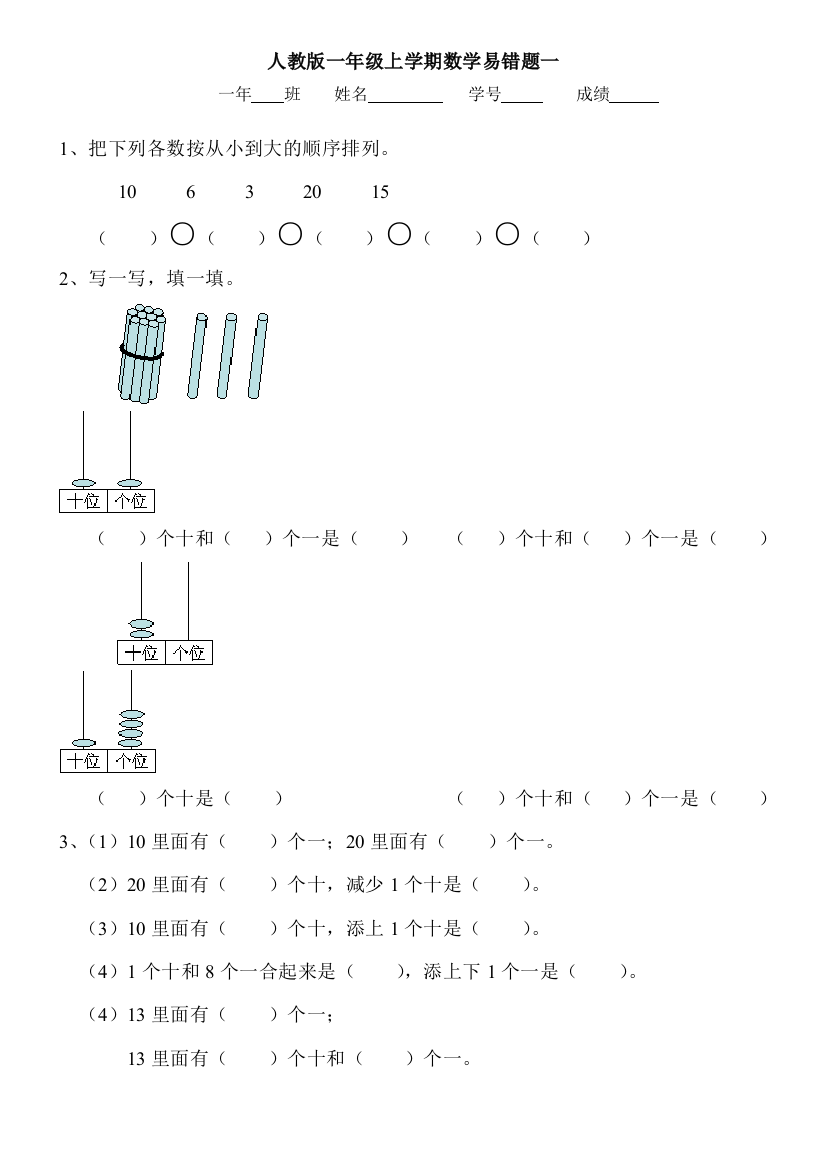 人教一年级上学期数学易错题