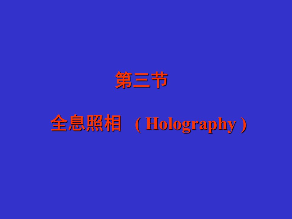 三节全息照相Holography