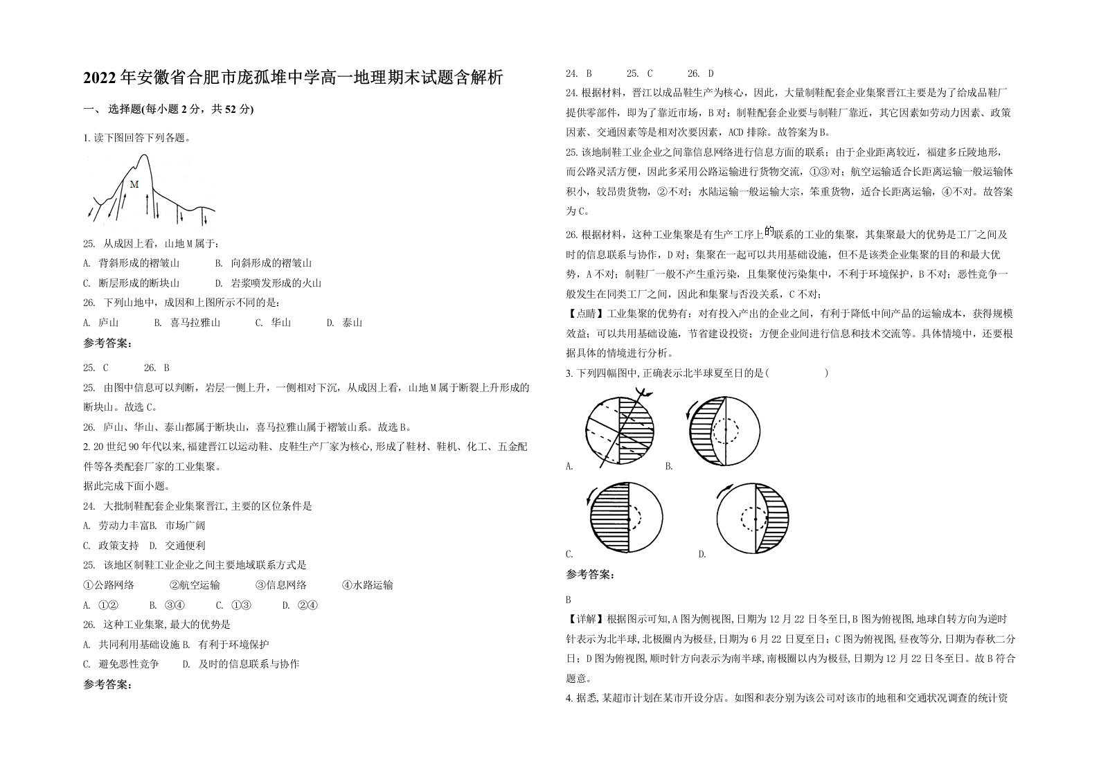 2022年安徽省合肥市庞孤堆中学高一地理期末试题含解析