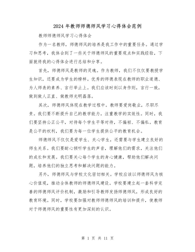 2024年教师师德师风学习心得体会范例（四篇）